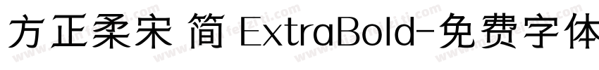 方正柔宋 简 ExtraBold字体转换